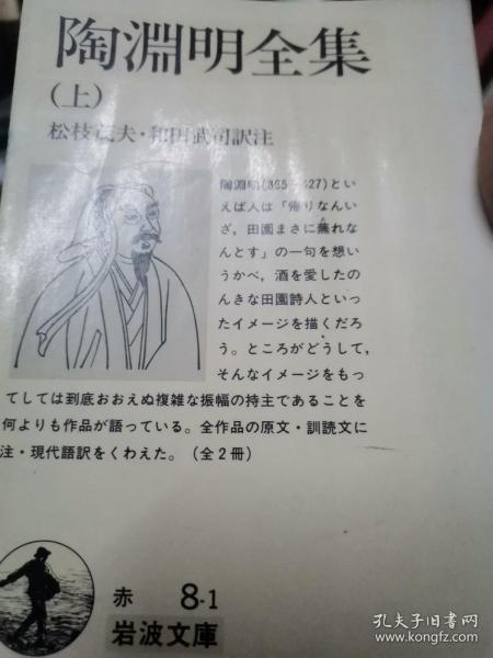 日文  陶渊明全集上册仅一册  松枝茂夫 和田武司 陶渊明编著  岩波文库书店1990  日汉对翻译低价 64开本，喝酒田园诗人漫步，诗歌中日友好合作，代表性诗词作品朵，6