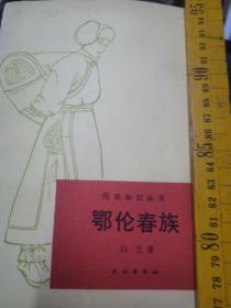 民族知识丛书 鄂伦春族 白兰著 民族出版社1991 多图科研课题，印2千册传统文化历史研究教育系列，东北氏族 狩猎，阿尔泰语通古斯语系，黑龙江内蒙呼玛逊克爱辉嘉荫，文化口头传承音乐舞蹈造型艺术，衣食住服装特色明显，族源室韦，肃慎贝加尔湖，精奇里江地理气候，深末北室唐朝都督，、辽朝兴安岭招讨司金朝信仰萨满教服饰图案皮衣皮帽猎马猎狗赞达温 彭努哈卡姆斯堪，口弦琴曲调歌词即兴