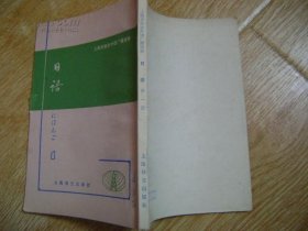 上海市业余外语广播讲座日语第一1册  复旦大学日语教研室编著 上海译文出版社1978年  多图附录总词汇表，，适合自学词汇表約6百，本册自学完成动词副词助动词助词接续词形容词形容动词基本语法，权威苏步青教授编写是全国第一批日语收音机自学广播讲座教材，有语法讲授练习题，课文日汉对照翻译，竖版排版，本书创造了多个中国日语教育第一美称盛名全国85品