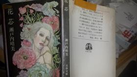 花芯  濑户内晴美著  日本文春文库1977 多处修补有水渍痕迹和霉癍75品，重要研究濑户内文学资料，必读必考必知晴美早期文学作品代表作，濑户内爱情思想，感情爱情变化源泉，濑户内中国北京生活工作爱情文学起点原点。5个短篇带秋山骏研究论文不同焦点子宫乃最优秀作品风格受西方影响，主张女人根本妻子恋人爱情感受反应胡同支那服啃烧饼曲小姐拉洋车王府井拉糖人