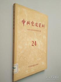 中共党史资料24二十四 党史资料编辑出版   千里跃进大别山电报、任务与口号、第三纵队、第六纵队，对中原独立旅战斗历程的回顾，刘邓大军南下和大别山解放区的建立和坚持，陈谢兵团挺进豫陕鄂，中共中央中原局、刘邓野战军、大别山各解放区组织序列表，刘志坚浩桐柏区的几件大事，重建鄂豫解放区的斗争，“大举出击、经略中原”纪事。作者有段君毅、刘子厚、陈锡联，杜义德、张才千、胥佩兰、曹一凡、周宏雁、袁伟等) 中