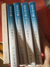 日文 沈まぬ太阳1-5五册  山崎豊子著 日本新潮文库2009   不落的太阳 64开本代表大作，五本厚2251页重，日本航空飞机客机东京御巢鹰山坠落失事500空难原因事件调查研究经过，日航非洲航线，上管理事故现场，导航雷达机场b737大型客机起飞降落驾驶员空乘检修整备质量问题，空运旺季淡季机票价格旅行团购票救援器材民航空军雷雨天气飞行登机下降高度速度接机服务国内国际航线运输省空运空降