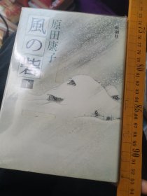 日文名著  風の砦上下终结  原田康子著 日本新潮社1983  硬壳精装95品，风靡全球的二十世纪女性小说作家，江户幕府时代北海道开发渔业农业养殖户地区男女爱情故事，女作家代表作杀人者，挽歌均在中国湖南，十月文艺翻译出版，日本文学史上出色作品，历史时代小说风景自然大地开发者的日月恋情，感情迸发生活火花人的情感容纳自然，日本舞台艺术文学创作背景作品