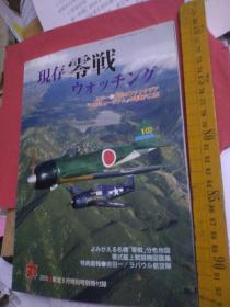 日文军机图册 2005新凉9月特别号别册附录现存零战观察大空幻想大和零战机六二型  册  日本丸MARU 杂志编辑部编著  潮書房出版  大16开铜板印刷清晰，98页3百多黑白彩图，世界各国要现有零式战斗机，发动机护板运转组装图，各型号图纸，规格刺尺寸说明，驾驶舱仪表机场机翼尾翼微型模型博物馆大和展品五二丙型机关炮开发历史详细解说零战经过，战斗回忆设计原理详细文字解说图文，历史战场图设计师图原理