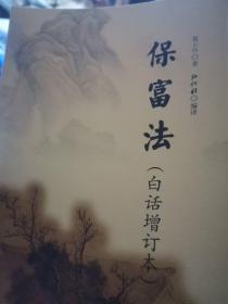 中文民国经典  保富法白话增订本 聂云台著弘化社编译   巴蜀书社2021 95品低价73页 印光大师序一，柳亚子序二，1943无锡丁福保序三，财富聚散现象因缘善恶因果轮回，教子法，财富价值观奉献社会，官大财行为败家，忌讳不务正业，反对挥霍无度，上海湖南举例论证，读书学术发财当官，晚清世代祖孙，买卖生意仁者发财，古代社会贫富差距，宋朝苏州范文正，元朝耶律军师不图钱治病救人，林则徐林文忠公销毁片道德