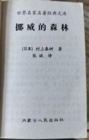 挪威的森林 张斌译内蒙古人民出版社巴掌版 784页