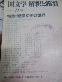 日论文杂志    国文学解释与鑑赏杂志编辑至文堂出版 1983年12月   第625期 特集儿童文学世界刊载论文28篇  最近儿童文学，小川未明论 壶井荣论， 千叶省三论 坪田文学中子供  新美南吉论 浜田广介论  宫泽贤治论 北原白秋 野口雨情，有岛武郎川端康成，岛崎藤村 大众儿童文学，英国与日本儿童文学比较研究 现代儿童文学作家参考文献目录，西条八十金丝鸟论山本有三论 ，现代儿童作家22人研究