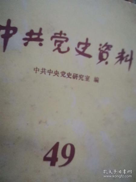 中共党史资料49  中共党史研究室著 中共党史出版社1994  革命历程李追忆民共同战斗岁月，粉日子里，李锡九传略，1967李富春，广东人在孙中山改组过程历史贡献，甲申三百年祭首次发表与延安风，人民公社化运末，暴风时期前期命促生产，回忆第七届员会成员状况基本分析，我所了解的张冲与斯大林的一次会见