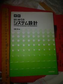 日文软件  入门システム设计system designing for enginner  永嶋浩著 日本技术评论社2006 多图多表多公式厚286.重二斤大32.新版核心软件程序系统原理，规范趋势带资格考试考题答案分析，与硬件配置路由器，技法回路开发承接工程要求目的分析，出力入力数据公式变数数字电路大数据操作系统终端模拟器端口接口流程图，外包开发程序设计原理市场分析承包商分包交货验收合格规定维护