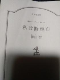 日文硬派 私设断头台 胜目梓著 日本社光文社2004 法で裁けぬ悪があるなら、法を超えて裁くしかない―。特捜検事辻正毅、弁护士堂本英介、それに元警视庁刑事矢田直彦ほか三名からなる“扫除屋”グループは超法规的杀人プロとして闇に蠢く极悪人を国家にかわって処刑する。最初の标的は、前の首相黒岛隆三郎に决まった。诱拐、リンチ、杀戮、非情なまでの血の世界バイオレンスロマンの极致を描く杰作