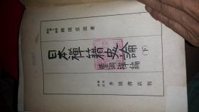 日本禅籍史论下卷曹洞宗论 冈田宜法著 井田书店出版1943 大24厚5百页正法眼藏论 参考文献千种3千卷，佛教曹洞宗教派明代到江户书籍史考察，主要千僧人涉中国禅教影响扶桑论，念佛潮州音为最，音多公荐。清规戒律分析主线，禅教史书辩析，道教神道关系三教指归关系每研究，禅宗与文化艺术文学诗歌绘画雕刻建筑关系论述不够，中国影响论述不到位，江户后期假名记载前期汉文为主无论述，宗年谱年表注释典籍寺院必藏品书目