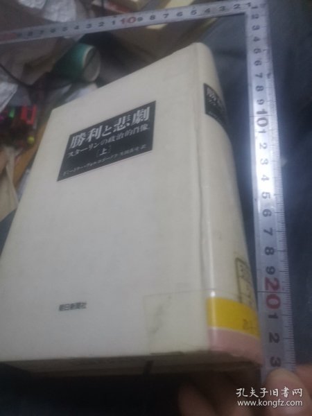 日文  胜利と悲剧スターリンの政治的肖像上册 苏联ドミトリーコゴノフ著生田真司翻译  日本朝日新闻社1992  多图硬壳精装厚764重二斤大32，斯大林理论社会信件肃反日记斗争报道党央大会议程格勒战争论战，备注多，参考文献资料多列宁主义理论