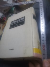 日文  胜利と悲剧スターリンの政治的肖像上册 苏联ドミトリーコゴノフ著生田真司翻译  日本朝日新闻社1992  多图硬壳精装厚764重二斤大32，斯大林理论社会信件肃反日记斗争报道党央大会议程格勒战争论战，备注多，参考文献资料多列宁主义理论