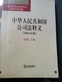 法律  中华人民共和国法律释义丛书中华人民共和国公司法释义(2005年版)   安建主编  法律出版社 出版时间2005-11 装帧平装 开本32开 页数470页中国证券银行注册会计师资格考试指定用书，大四考研律师资格考试教学备课参考文献检索，法学专业本科生进修生研究生必备教材