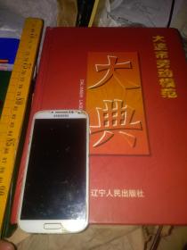 3千图名模史料  大连市劳动模范大典1946-2000  刘鸣鹏黄瑞主编 辽宁人民出版社2001  大16孔厚661页重六斤赵钱孙李人名索引八大员劳模，大化大钢大港大连铁路医疗辽宁省模范教育旅大财贸大机车大造船大纺大起大重东财大理工市长书记2640人工会，全国劳模王家桥姓420李家街姓238刘家桥姓250于大姓232王健林徐明李永金于植元夏德仁林安西王毅张毅王立全钱令希薄来毛子圣陈火金王杰谭彦林英