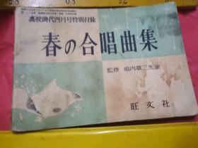 日文合唱  春no合唱曲集  堀内敬三编著  日本旺文社1956 多图五线谱谱曲，近50首合唱轮唱二部三部一部歌唱方法解说歌词解说，外国名曲德国法国意大利英国美国爱尔兰芬兰国家合唱名曲瑞典丹麦日本莫扎特舒伯特舒曼贝多芬ymca歌词歌曲，有二首英文歌词，二部谱曲，歌颂祖国山海蓝天白云鸽子森林河流湖泊春秋夏冬四季大自然青春道路太阳风雨雪花月亮灯塔水车城市乡村青年少年儿童老人猎人学生生活团结希望告别分手