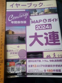 日文地图  CONCIERGEコンシェルジュ大連 MAP and ガイド 2024年版   DM大连金钥匙广告编辑出版 大32开本市内十大地图，十大宾馆饭店酒店，十大街道购物旅游中心，十大日料，十大高档社区十大古风欧风日式建筑，十大购物天堂，十大日企十大招聘十大广场十大海滨十大小吃十大运动场所十大火锅十大药房十大病院十大大学十大书店十大博物馆十大居酒屋十大卡拉OK十大交通十大金融机构位置图十大去处