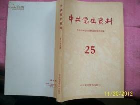 中共党史资料25 党史资料编写组编辑  党史资料出版社出版1988  新疆统战盛世才陈云 毛ze民财政金融致信毛泽张闻天陈潭秋新疆工作任务，致电动局势 任弼时救陈潭秋 方志纯回忆监狱斗争所谓叛节集团党员通讯联络周林毛致电张治中新疆监狱斗争史经历营救潭秋 抗战时期中共新疆工作战斗争大事记 晋察冀抗日根据地史综述大事记 1927年1930长江局武汉党委史周保中年谱 抗战阿