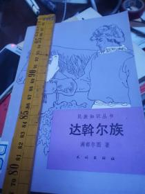 正版  民族知识丛书 达翰尔族 满都尔图编著 中国北京民族出版社1991 多图国家民委科研课题，仅印2千册传统文化历史研究教育系列，哈拉氏族 ，父系血缘郭博勒，敖拉，精奇里江，狩猎共同生产平分，黑龙江齐齐哈尔梅里斯达，莫力达瓦，讨浯尔河，嫩江驻防东北新j，阿尔泰语蒙古语系，三征索伦抗日英雄山歌口唱舞词，中游萨哈连，尔察，鄂温克打虎儿契丹口述传承历史，辽代生活习惯习俗宗教语言土著先民辽朝后迁移清朝