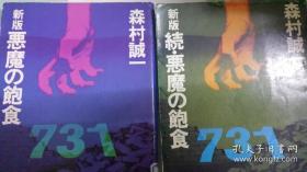 日文多图  悪魔の饱食 关东军细菌战731部队 上下二册全  森村诚一著 日本角川文库1986 日关东军侵华满洲杀人罪证研究文献资料，日本档案长编ドキュメント正篇续篇关関东军细菌戦部队第七三一部队恐怖全貌kadokawa 侵华战争生化武器活人细菌试验，哈尔滨奉天长春大连新京活人试验，细菌战杀人新证据，医疗记录，细菌设备试验病院医院医生文件证言平房，二战后美逮捕关东军生化专家到朝鲜战场生产生化武器