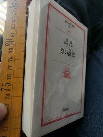 日文诺奖  赤い高粱一册全   莫言井口晃著  日本岩波書店2012 对照翻译学文献厚328现代文库白皮系列文艺79编号宽行距字体养眼，百年孤独響怒白云白棉花白花白颜色透明颜色红萝卜红高粱白石头白色狗犬秋千白檀刑白酒国多人翻译白物体作品影响作品获诺贝尔文学奖，美学艺术祖母回忆等比较翻译专业学术界硕士论文饶舌体山东方言花脖子作孽打你三百鞋底子土匪老大描写与肖军义和团描写比较提上裤子不认人俚语翻译比较