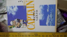 日文漫画  キヤプテン第三册 ちばあきお著  集英社文库2001 电影电视化名作，新品2000幅画面captian棒球队群体万人表情动作喜怒悲哀 64开连环画1垒击球好坏球盗垒满垒打投手主审边审三击跑垒出局进垒长打後楽園西宫球场职业棒球垒球少年全国大赛飞球投手队长教练王贞治甲子園大阪pl学园9回表8回裹观众応援团春选拔赛球速直球转球犯规本垒打外野手无效击手球棒职业联盟锦标赛