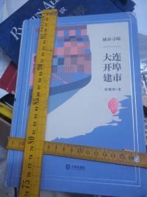 旅大史料 城市寻端1大连开埠建市 蒋耀辉著   大连出版社20年 厚256重3斤16开精装硬壳版，老地图老街老建筑老规划老城，日俄街道自来交通电力古今城市演变，建设历程城市规划档案馆长权威研究课题经费，大连港口市区规划，论述较完整，多角度考察百图表但领域不宽，少文化贸易规划法规，城管理少，缺日方资料引证贫匮，产业规划经济规划布局尚缺，图片过度，偏普及版面内容，地名对照数据表欠缺地名不统一缺原文对照