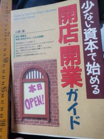 日文创业  少資本で始め開店開業ガイド 山崎谦著  日本西東社2000  多图大32厚234重二斤，部分彩图彩字大字公司经营管理常用术语，各领域公司专业词汇解说介绍，大四日语毕业实习报告就业面试笔试实习所见所闻叙述表述答题阐述实习公司内容选择寻找好公司好工作准确表达实习经过表明对公司社会实践实习了解理解表述清楚程度业态公司基本情况编集咖啡店饭店宾馆饮食超市服装店教育用品药局鞋店美容旅行社营销服务业