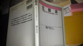 生態系人間存在を支える生物システム 濑户昌之编著 日本有斐閣ブックス学术系列丛书出版1998  185页大24开，多图表，碳峰值碳中和绿化植物动物生物链，大学硕士本科博士科研教材，光辐射土壤河流海洋污染，尾气二氧化碳排放，污水治理温室效应，太阳黑洞绿色革命转基因，地球温暖化，公害环境保护科学，产业活动排污，生态效率周转率，有害物质铅二恶英甲醛超标，空气氮含量氯化物参考文献2百册篇，索引关键词2百