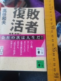 败者复活战  高任和夫著 講談社文庫2010  退休离休干部住敬老养老院设施读物厚437，老年出国旅游游遍经历飞机读宾馆读，退职享受人生乐趣，友人一起出门作愿意喜欢的事奇遇，一个人六十岁经历，入住老年公寓欣赏近郊田园自然风光美好一天世界美丽医疗卫生机构医院治病，谈论爱情故事家庭社会朋友情人亲人家人爱人喝酒钓鱼美食书法绘画摄影作品工作银行存款儿子恋爱考研女儿结婚升学孙子考试孙女上学学习