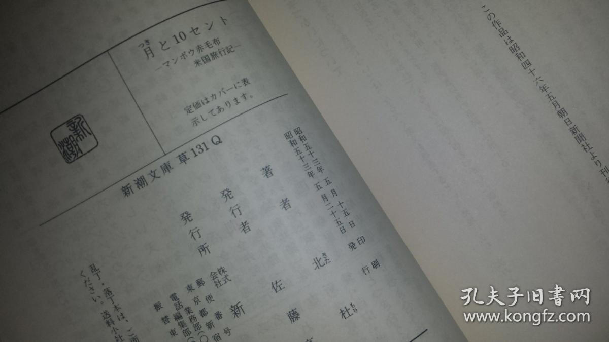 日文随笔  月と10セント-マンボウ赤毛布米国旅行记 北杜夫编著  日本新潮社文库1978   朝日新闻特约美国见闻连载，作家父母乃诗人作家斎藤茂吉，日新人走红曼波系列散文随笔，批评m国，美国怪事，星旗奇谈怪论，吃喝玩乐在北美，日美文化差异，美日生活交际困境，纽约停车场，加州游乐设施，夏威夷风情，华盛顿历史，华尔街金融交易，硅谷发财致富，加利福尼亚淘金者，休斯敦警察，加州高速公路免费，多图幽默愤青