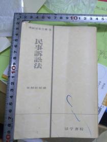 日文诉讼  模范答案全集9民事诉讼法  受验新报编辑  日本法学书院出版1968  厚3百页重，东大等数十重点大学考题，实用实务实际，日语专业改行司法检察法院公安指定监狱法庭诉讼程序用语词汇，诉讼考试考研留学考级教学题库，常见重要考题，难题，必知必会必看必考必用起诉上诉反诉胜诉文书，专业学术用语地道专业准确要件案例律师公函判决调解宣判撤诉追溯辩护律师陈述辩论公诉举证物证人证抗辩出庭一审终要件证言