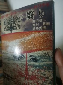 日文精典   现代小说ペスト1973独白の翳り   驹田信二尾崎秀樹编  角川文庫  十著名作家成名代表作文学杂志发表写论文课题参考文献资料，当年青年作家如今都是大作家名人震撼叫绝巨作大作时代焦点最高作品，，赤江瀑罪食吞噬，川崎长太郎老坂，河野典生小国民邂逅，筒井康隆养豚の实际，三浦哲朗春の感め，虫明雅吕無かさをか砂漠，佐藤爱子长距离跑者の孤独，田边圣子辣根与土の子，中山爱子幻想，皆川博子番茄游戏