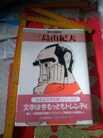 日文文豪論文集  新文艺读本三岛由纪夫   日本河出書房新社编辑出版1990   多图解7章15评论家论文40专栏223页大32开，附录年谱研究参考文献资料目录，