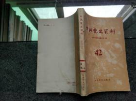 42中共党史资料四十二  党史资料编委会出版92 史实考证西路军进祁连山后行军路线考察 酒泉地委 肃北县委中苏文化协会始末张震延安日本工农学校 刘凤梅，天津郊区土改运动及对全国影响，新中国f封锁、f禁运述略，人物传记 人民空军首任司令员刘lyl楼  中央苏区首次八一纪念活动 读者作者编辑探讨 张庆孚 我的革命生涯一文补充  专题新中国f封锁f禁运史实述略  第三次f共g高潮策动夭折培林