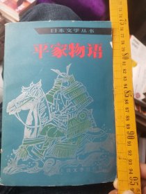 中文 平家物语  周启明申非著  人民文学出版社1984 大32开厚525现代日语口语版翻译，镰仓时期平安时代平氏武士古典名著班田制，无常思想宿命论佛教因果论隋唐中国佛教关系天台真言宗经典神道儒家思想忠孝武士道善恶说历史小说七五调散文体汉语汉文故事比较研究感人故事类似宋代讲史话本不是周作人翻译保元年源赖朝源义经军记文学军事佛教文学文化熊野权现山杨贵妃清盛京城舞女天武天皇太极殿清和天皇山门僧众大纳言