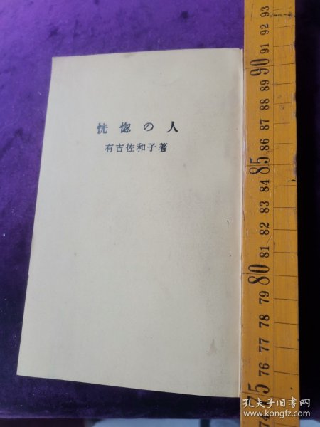 恍惚の人  有吉佐和子著  日本新潮文库1985 356页交流版 女作家社会老人问题调查研究作品老者医疗服务医院设施人们观念，拉屎拉尿大小便失禁护理解手女人护理男人洗澡卫生吃饭喂饭，洗理心理行为因素条件，医护人员心态翻译笔译，医生护士护理员看护人介护瘫痪状态条件老头老太太，呕吐垃圾气味穿戴认知模糊不清，语言障碍听力下降幻知幻觉半身不遂活动不便滴流用品床上躺着氧气注射液高血压病糖尿病老年痴呆