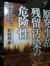 日文新书  原発事故残留污染の危险性 我我の健康を守ra reruのka  武田邦彦 株式会社朝日新闻出版 2011 环境学者中部大学教授新作， 福岛核电站32开 日本エネルギーと原発のウソをすべて话そう 核泄漏污水，东京电力，核能发电辐射，全新特价敬体演讲稿，原発临界事故，铀235原子力健康障害土地食品残留海洋东京污染放射线放射量后代身体影响，地震防灾减灾基准，日本核发电九大原因冷却水处理停电因