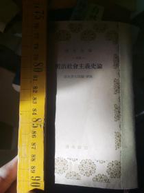 日文史料集 明治社会主義史論 岸本英太郎编著解说 日本青木書店1954  日共青木文库编号224 馆藏印章中国科学院哲学社会科学情报研究室资料，8品修复，纸张年久泛黄书脊缺角，日共产党专属出版社京都马列主义思想研究专家收集明治维新以后近百年日社義工人运动研究专家资料，文献论文三篇，幸德秋水石川旭山三四郎日本社义史，平民新闻，山路爱山，现时社义问题及社义者安部磯雄大隈重信开国五十年片山潜日本工人运动