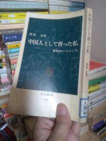 日文 中国人として育った解放后哈尔滨  西条正著 日本中公新书出版社1978 多图黑龙江哈尔滨道里史沈阳展，日本孤儿经历，成分出身，多中日文化差异关系，日本人与中国人重庆出版翻译过，两个祖国我作品，跨文化交际中日交流史，解放教育升学高考考试差别档案粮票毕业证粮食供应饥荒窝窝头哈尔滨中日关系贡献人物日本劳模日本人政学习教育学习小组吐痰钱，抓右派