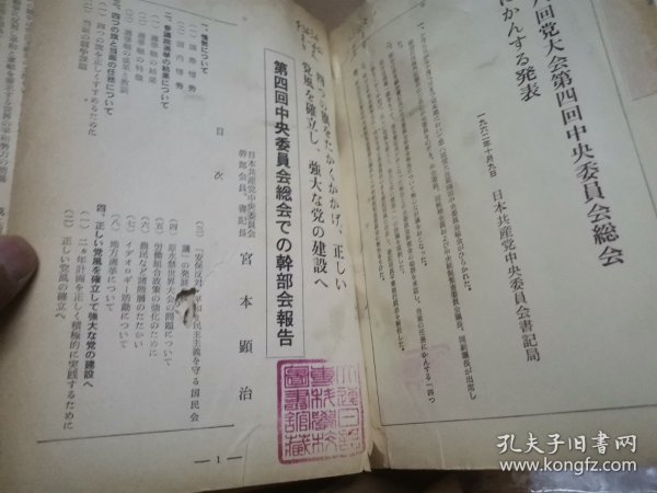 日文日共党史  四つの旗を高くかかげ 正しい 党风を确立し强大な党の建设へ  日本共产党中央委员会出版部编辑出版1962  大连日语专科学校图书馆藏书大红印章借阅卡袋，102页75品多处修复开裂掉角，三篇重要论文资料参考文献研究历史，宫本显治中央书记长第四回日本共产党中央委员会での干部会报告，第四回中央委员会総会の决议，附录 日本全国组织机关报纸部长会议での干部会の报告と结语宫本书记长の报告全文