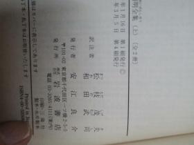 日文  陶渊明全集上册仅一册  松枝茂夫 和田武司 陶渊明编著  岩波文库书店1990  日汉对翻译低价 64开本，喝酒田园诗人漫步，诗歌中日友好合作，代表性诗词作品朵，6