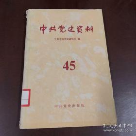 四十五中共党史资料45 党史资料编辑出版1993   杨琦 回忆延安南昌公司，隐蔽战线上的一场胜利斗争  张蕴钰 核武器试验场初期记事，传记组 彭德怀在三线，朱光梅 陈树湘传略，王德京  斯大林与托洛茨基关于中国第一次国共合作问题的分歧，杜和  土地革命战争时期中国农村经济调查团活动始末薛暮桥孙冶方，李孝民  发展华中战略任务的完成，寇清平  王晓伟  李永忠  新疆民族区域自治的历史进程，张晓峰