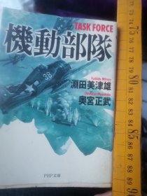 日本教程  撃動部隊  渊田美津雄奥宫正武著  PHP文庫1951版2000再版  百图军机舰船厚499布阵表格作战地图数百，二作者系海军校航空队长参谋战后任美军战地战史研究调查教学顾问，有空军海军战略战术经验，本书适合空军指挥学训练战役学轰炸学,航空情报学，战机战术学，飞行侦察学，雷达地形学海图学，战机武器装备空降学海空协同作战分段作战南云部队行动图、拉维尔中途岛冲海战小沢飞行图、作战飞行轨迹图