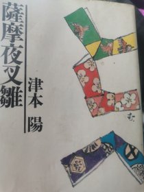 日文浪漫  萨摩夜叉鷄   津本阳著  日本文春文庫1987  八品水渍歴史ロマン名牌出版权威作家代表作，史著特约津本阳新作文笔精彩细腻，语言泼辣疼快，情节紧凑精心，文字吸人眼球句子短小精悍，写古代有现代感，不脱俗落套江户大阪浪人商人通过萨摩长崎与中国大陆赤札贸易私偷运紧缺物资进关西，船运横滨江户东京京都大坂浪速町淀川桥川口突破幕府长枪队伏击检查关口生死铁炮狙击枪战长洲攘夷浪士惊险刺激西乡狗挡浪漫