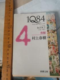 日文 1Q84 BOOK 7月-9月后编第4 缺五册  村上春树编著 日本 新潮文库2012 文库口袋版309页95品一册，ichi-kew-hachi-yon  天吾，青豆少年少男少女1984年森林世界空间空天空星空气，月亮太阳地球绿色花草树木，人类自然植物动物人物信仰宗教文化历史人类社会闭塞空间时间人间爱情人情冷暖明亮暗淡无光青春色彩阴暗人与社会接触大自然描写，心情心态意识形态道德情操素质修养