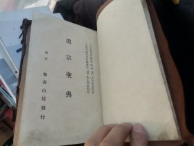 日文经典  大正羊皮金边大谷派专用真宗圣典   日本真宗大谷派本山教学会编著  东京無我山房发行出版1917  厚1118页明治第50版1910增改版铅字版汉字均振假名注读音权威学术真宗本愿寺用6部类110种经文，三部经和译，七祖圣教和译，宗祖圣教和译，和语真宗圣教，真宗圣教拾遗，真宗勤行集，净土和讚、正信偈、高僧和偈，正像末和偈，歎異鈔，口傳鈔汉音阿弥陀经法华问答佛说无量寿经曹魏天竺三藏康僧鎧译