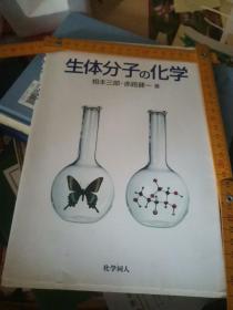 生体分子no化学 相本三郎赤路健一著  日本化学同人出版社2003  日大阪大学京大阪大著名副学长生物生化生体研究权威学术论文资料文献，核酸蛋白质化学国家重点科研经费研究课题，大24开本学士学位硕士博士课程研究权威教程，五章157页胶版五百分子式，核酸检测考研留学进修计划书参考重点要点，核酸变异，刺激蛋白糖化，免疫苗コア，核酸结构ユニ，用酵素化合盐基生成，生元素を打乱DNA双螺旋结构排列でき条件.