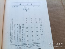 冻える牙  乃南アサ著 新潮文库1990   低价四元厚550页重一斤 文学直木大奖 第115回平成8年度上半年 直木赏受赏  怪异死者警视厅验尸，野兽咬死痕迹，人为他杀或自杀，现代社会死亡与古老社会死亡，不符合死亡逻辑，推理悬疑系列破案不可以解释奇怪现象，后繁荣时代日本精神扭曲，意识形态变化，人性变形受损意识文化价值观人生观世界观改变日失去四十年后遗症心态心情心思