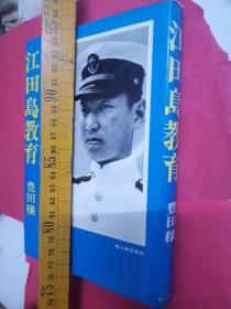 日文大纲  江田岛教育回忆录 豐田穰编著日本新人物往来社1978  硬壳精装，大32，厚226回忆吴港著名旧日本海军江田岛兵学校教育训练生活，校训教程教学方法组织管理模式训练，二战专栏作家二战海军军校作品，规定规则教务老师学员毕业，航空航海陆战队，礼仪，守则手帐心得校令部队官兵，学习训练操练起床号，集合组织活动，校内校外培训管理，教官先生实战演习弹药射击匍匐前进侦查武装武器装备枪炮师团大队长早操